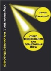 book Озеро Подсознания или Планетарная йога.