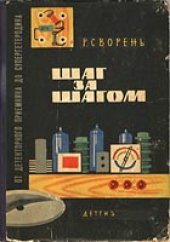 book Шаг за шагом  От детекторного приемника до супергетеродина