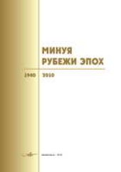 book Минуя рубежи эпох, 1940–2010