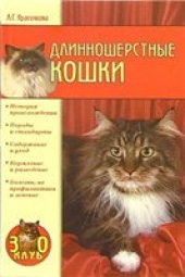 book Длинношерстные кошки