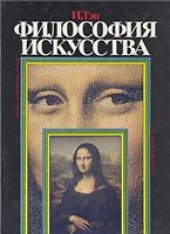 book Ипполит Тэн. Философия искусства