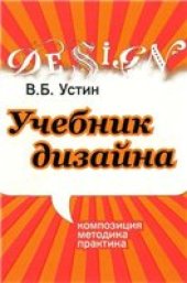 book Учебник Дизайна. Композиция, методика, практика.