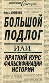 book Большой подлог, или Краткий курс фальсификации истории