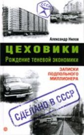 book Цеховики. Рождение теневой экономики