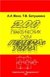 book 200 практических схем генератора.