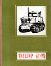 book Трактор ДТ-75 (устройство и эксплуатация)