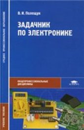 book Задачник по электронике