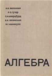 book Алгебра (учебное пособие для 9-10 классов средних школ с математической специализацией)