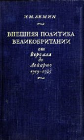 book Внешняя политика Великобритании от Версаля до Локарно (1919-1925)