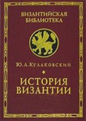 book История Византии в 3 томах