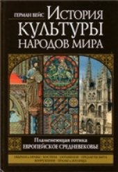 book История культуры народов мира. Пламенеющая готика. Европейское Средневековье