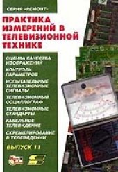 book Практика измерений в телевизионной технике