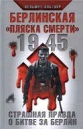 book Берлинская ’’пляска смерти’’.  Страшная правда о битве за Берлин