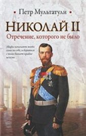 book Николай II. Отречение, которого не было