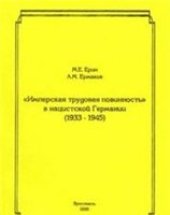 book Имперская трудовая повинность в нацистской Германии (1933-1945)