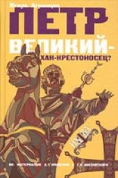 book Петр Великий - хан-крестоносец?