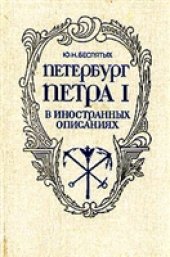 book Петербург Петра I в иностранных описаниях