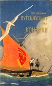 book Путешествие на ''Кон-Тики''
