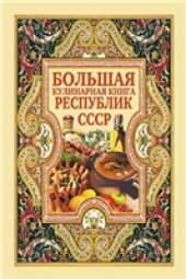 book Большая кулинарная книга республик СССР