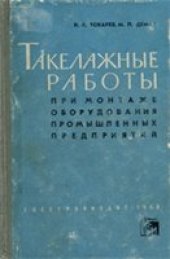 book Такелажные работы при монтаже оборудования промышленных предприятий