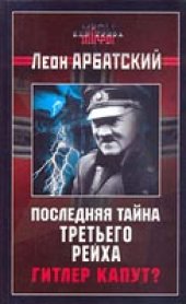 book Последняя тайна Третьего Рейха. Гитлер капут?