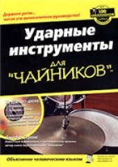 book Ударные инструменты для чайников