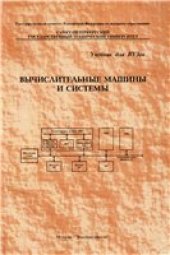 book Вычислительные машины и системы