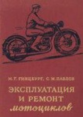 book Эксплуатация и ремонт мотоциклов
