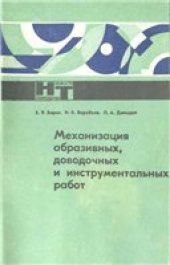 book Механизация абразивных, доводочных и инструментальных работ