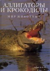 book Аллигаторы и крокодилы