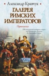 book Галерея римских императоров. Принципат