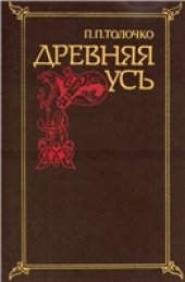 book Древняя Русь