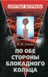 book По обе стороны блокадного кольца