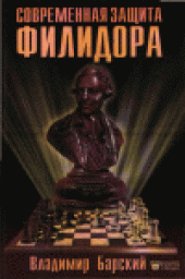 book Современная защита Филидора