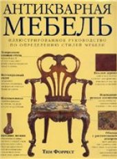 book Антикварная мебель. Иллюстрированное руководство по определению стилей мебели