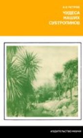 book Чудеса наших субтропиков