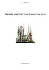 book Теория архитектурной композиции