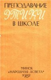 book Преподавание этики в школе