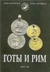 book Готы и Рим. Сборник научных статей.