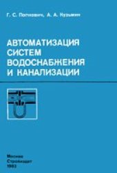 book Автоматизация систем водоснабжения и канализации: учебник для техникумов