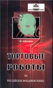 book Торговые роботы на Российском фондовом рынке