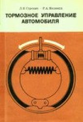 book Тормозное управление автомобиля