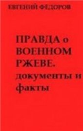 book Правда о военном Ржеве. Документы и факты