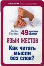 book Язык жестов. Как читать мысли без слов? 49 простых правил