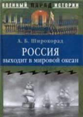 book Россия выходит в мировой океан. Страшный сон королевы Виктории