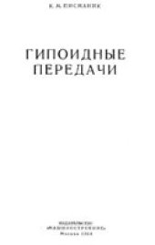 book Гипоидные передачи