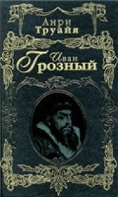 book Иван Грозный