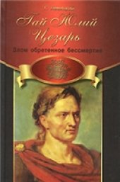 book Гай Юлий Цезарь. Злом обретенное бессмертие