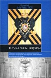 book Титулы, чины, награды