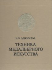 book Техника медальерного искусства. Учебное пособие для художественных и художественно-промышленных вузов